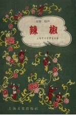 辣椒  双簧·相声