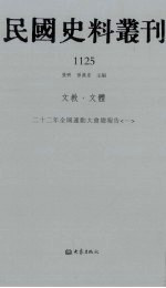 民国史料丛刊  1125  文教·文体