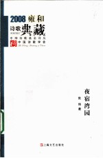 夜宿湾园