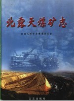 北<em>露天</em>煤矿志