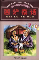 新世纪经典文库  围炉夜话