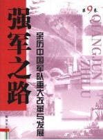 强军之路  亲历中国军队<em>重大</em>改革<em>与</em>发展  第9卷