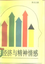 经济与精神情感