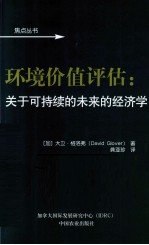 环境价值评估  关于可持续的未来的经济学