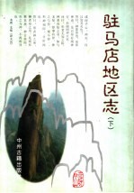 驻马店<em>地区</em><em>志</em>  下