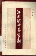 江西<em>戏曲</em><em>志</em>资料  第1期