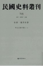 民国史料丛刊  705  <em>社会</em>·城市<em>社会</em>