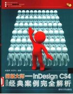 排版大师  InDesign CS4中文版经典案例完全解析