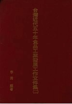 台湾近代五十年食品工业发展工作文件集  2