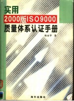 <em>实用</em><em>2000</em>版ISO9000质量体系认证手册