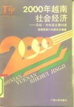 《东南亚文丛》  <em>2000</em>年越南社会经济——目标、方向及主要对策