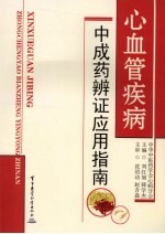 心血管疾病<em>中<em>成药</em></em>辨证<em>应用</em>指南