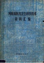 河<em>南省</em>医药卫生科学<em>技术</em>资料汇编
