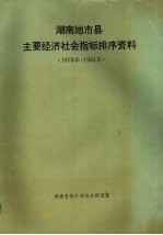 <em>湖南</em><em>地</em>市县主要经济社会指标排序资料  1978年-1994年