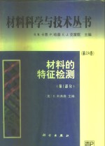 材料的特征检测  第1部分