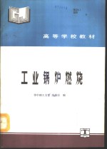 工业锅炉燃烧