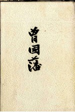 <em>曾国</em>藩  上