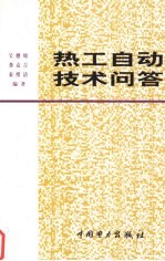 热工自动技术问答