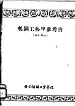 轧钢工艺学参考书  钢管部份