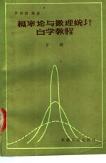 概论论与数理统计自学教程  下
