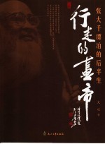 行走的画帝  张<em>大千</em>漂泊的后半生