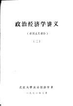 <em>政治</em><em>经济</em>学讲义  帝国主义部分  2