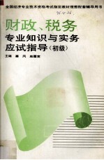 财政、税务专业知识与实务应试指导  <em>初级</em>