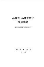 <em>晶<em>体管</em></em>--<em>晶<em>体管</em></em>数字集成<em>电路</em>