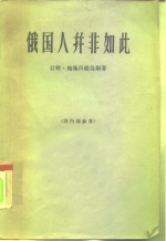 俄国人并非如此  苏维埃国家的人和社会