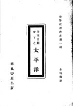 英美日斗争下之<em>太<em>平洋</em></em>