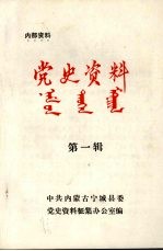 党史资料  第1辑