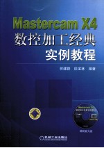 Mastercam X4数控加工经典实例教程