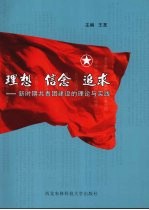 理想  信念  追求  新时期共青团建设的理论与实践