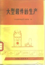 大型锻件<em>的</em>生产