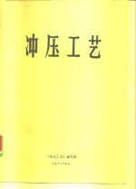冲压<em>工艺</em>