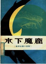 <em>水下</em>魔窟  科学幼想小说集