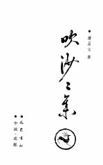 吹沙<em>二</em>集