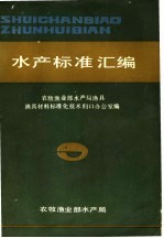 <em>水产</em>标准汇<em>编</em>