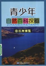 青少年自然百科<em>探秘</em>  11  江河博览