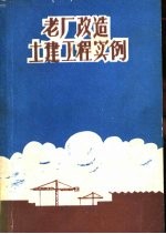 老厂改造土建<em>工程</em><em>实例</em>