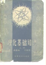 理化基础知识  上