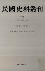 民国史料丛刊  445  经济·财政