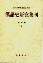 <em>汉语</em><em>史</em><em>研究</em>集刊  第1辑
