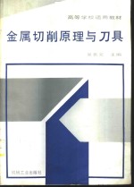 金属切削原理与刀具