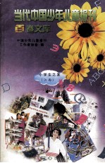 当代中国少年儿童报刊百卷文库  36  小学生之友  江西卷