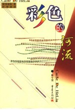 彩色的河流  下