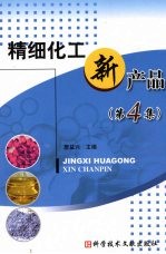 精细化工新产品  第4集