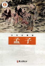 少年名<em>著</em>馆  孟子