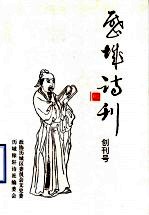 历城诗刊  创刊号