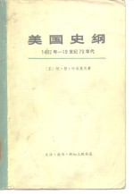 美国史纲1492年—19世纪70年代